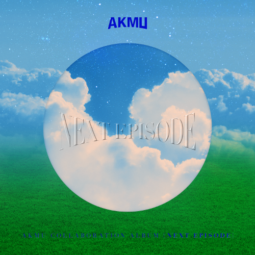 악동뮤지션 (AKMU) - AKMU COLLABORATION ALBUM [NEXT EPISODE] LP