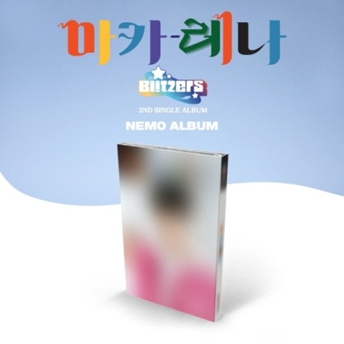 블리처스 (BLITZERS) - 마카레나 (2ND 싱글앨범) NEMO TYPE [루탄 ver.]