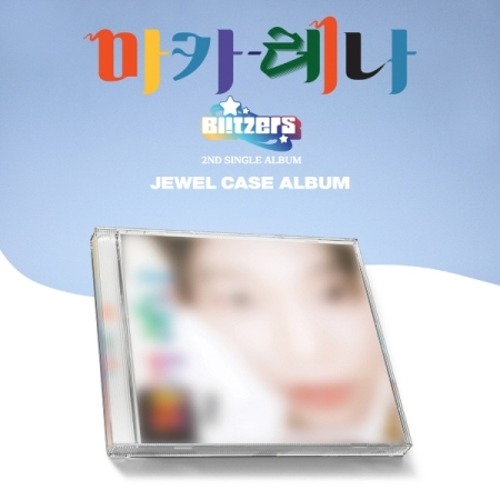 블리처스 (BLITZERS) - 마카레나 (2ND 싱글앨범) JEWEL CASE TYPE [우주 ver.]