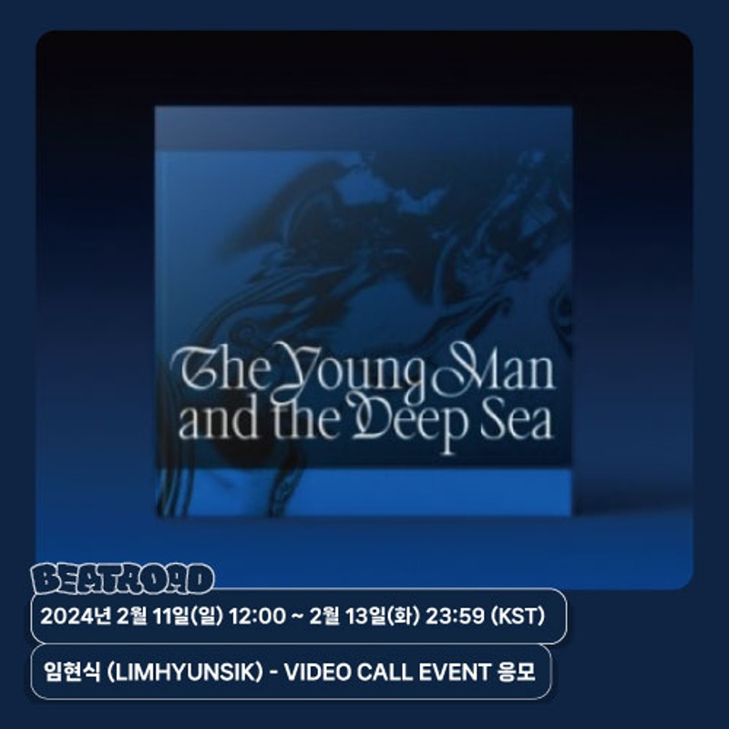 [팬이벤트] 임현식 (LIMHYUNSIK) – 2ND MINI [The Young Man and the Deep Sea] 발매기념 VIDEO CALL EVENT 응모