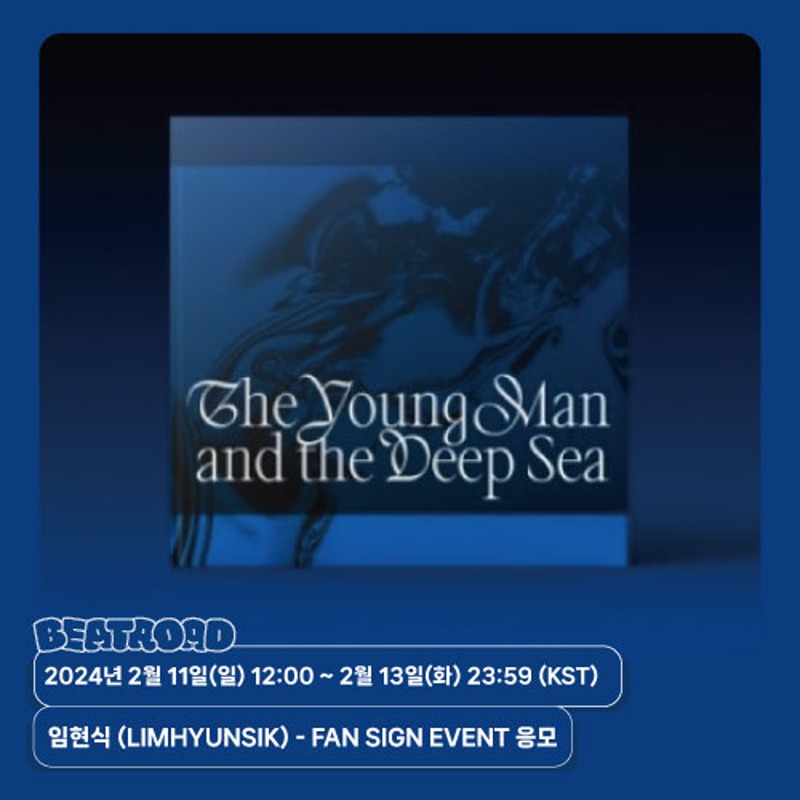 [팬이벤트] 임현식 (LIMHYUNSIK) – 2ND MINI [The Young Man and the Deep Sea] 발매기념 FAN SIGN EVENT 응모