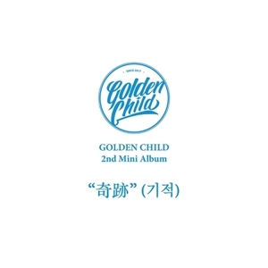 골든차일드 (GOLDEN CHILD) - 奇跡 (기적) (2ND 미니앨범) A / B (랜덤발송)