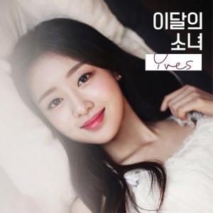 이달의 소녀(이브) - YVES(싱글앨범) B 버전