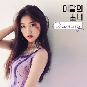 이달의 소녀(최리) - CHOERRY(싱글앨범)