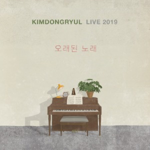 김동률 - 라이브 2019 오래된 노래 (2LP)