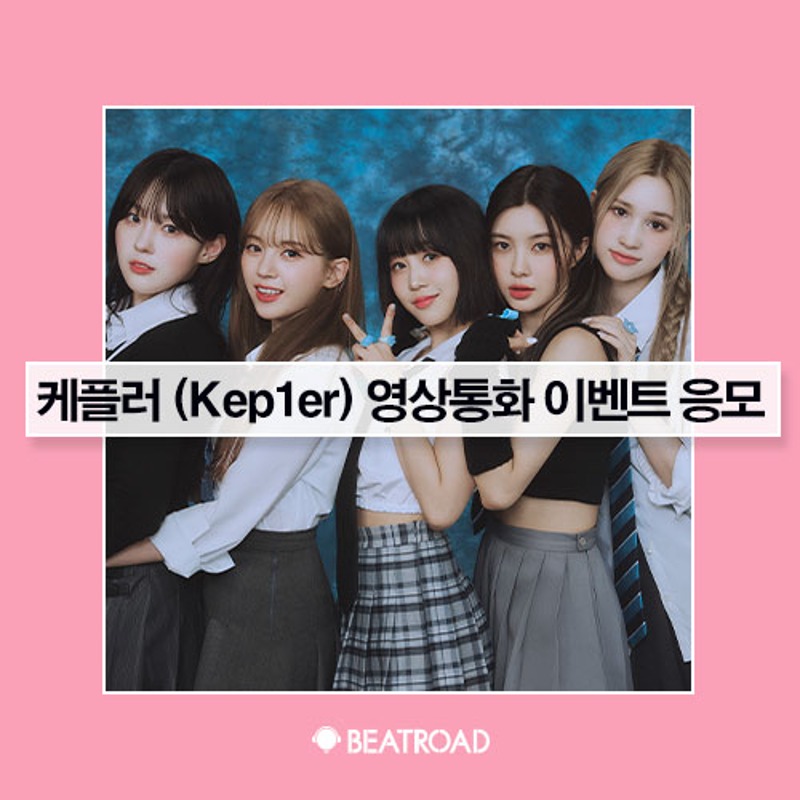 [팬이벤트] 케플러 (Kep1er) - 5th Mini Album [Magic Hour] 발매기념 TAPE 유닛 영상통화 이벤트 응모
