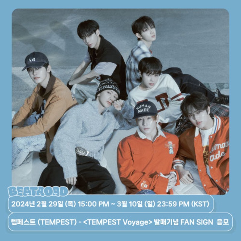 [팬이벤트] 템페스트 (TEMPEST) – 5TH MINI ALBUM  발매기념 FAN SIGN EVENT 응모