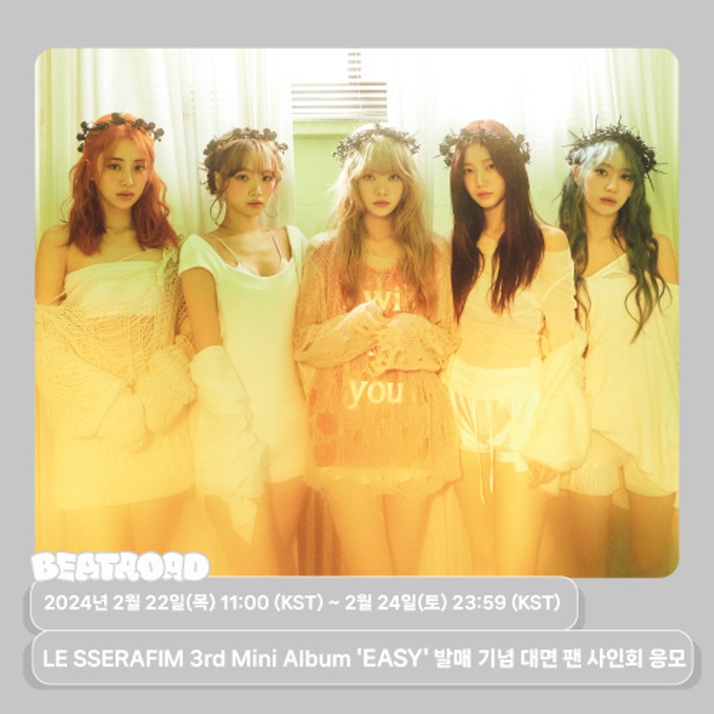 [팬이벤트] LESSERAFIM 3rd Mini Album &#039;EASY&#039; 발매 기념 대면 팬 사인회 이벤트 응모