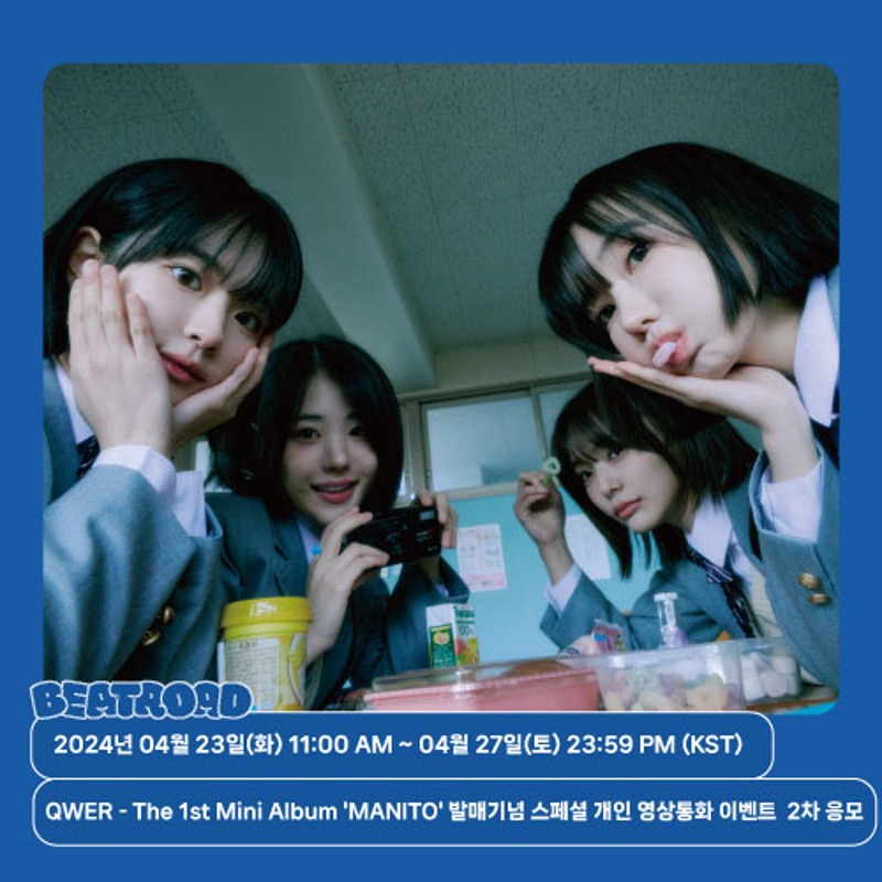 [팬이벤트] QWER - The 1st Mini Album &#039;MANITO&#039; 발매기념 스페셜 개인 영상통화 이벤트 2차 응모