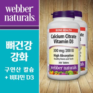 [웨버네츄럴스]구연산 칼슘 시트레이트 + 비타민 D3 300mg 200IU/350정 - 뼈와치아 건강 강화!