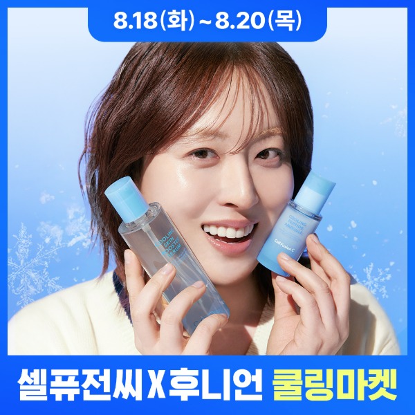 ☆셀퓨전씨X후니언 쿨링 마켓