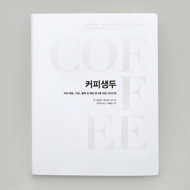 커피생두: 커피 재배, 가공 및 제반 연구를 위한 가이드북
