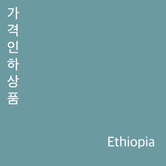[New Crop / 소분] 에티오피아  시다모 고라 코네