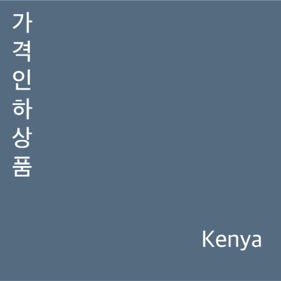 [New Crop / 소분] 케냐  가쿤두 AA