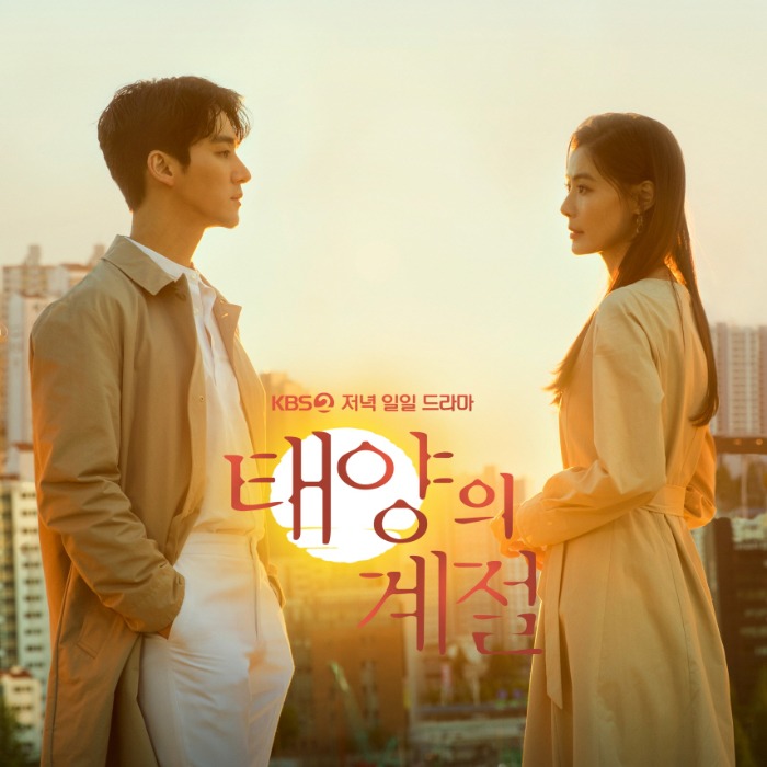 KBS2 일일드라마 태양의 계절