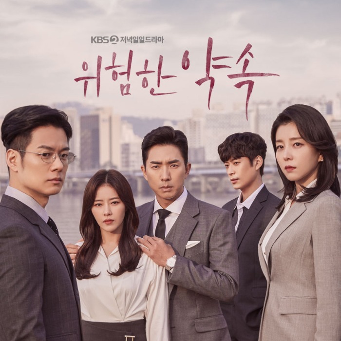 KBS2 일일드라마 위험한 약속