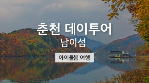 [아이와 따로 또 같이] 자연과 함께하는 춘천 남이섬 투어