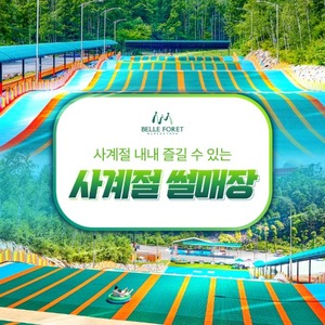 충북 벨포레 사계절 썰매장-주말 3회권(유효기간:~2022년03월31일)