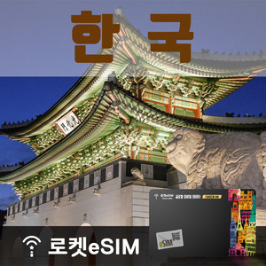 로켓eSIM 한국 매일 500MB 무제한데이터 ND 50일 플랜 [RR_1000000437_5]