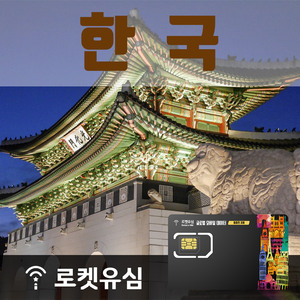 로켓유심 한국 매일 2GB 무제한데이터 ND (23일 플랜) 공항수령옵션선택가능 [RR_1000000470_5]