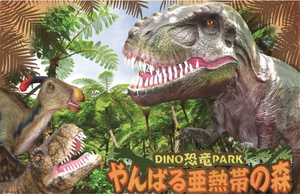 일본 오키나와 DINO Dinosaur PARK 얀바레 아열대림 DINO Dinosaur PARK 얀바레 티켓 [KK_23991]