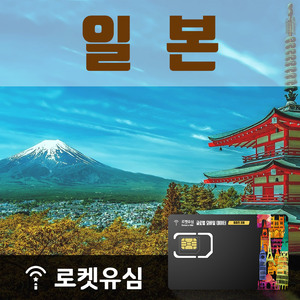 일본 매일 1GB 무제한데이터 (1일 플랜) 공항수령 옵션 선택가능 [RR_1000000137_1]