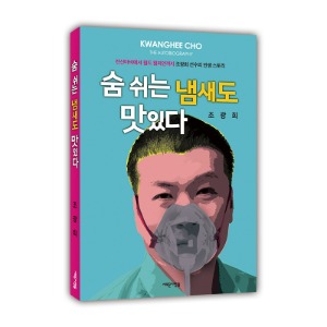 도서)  조광희 선수 인생스토리 [숨 쉬는 냄새도 맛있다]