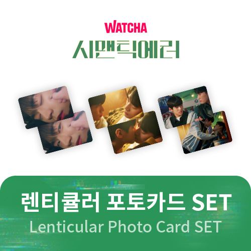 [시맨틱에러(Semantic Error) Official MD] 렌티큘러 포토카드 SET