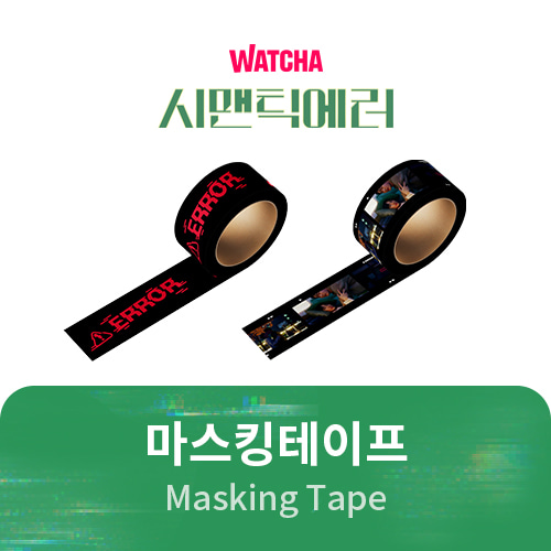 [시맨틱에러(Semantic Error) Official MD] 마스킹 테이프