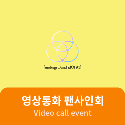 [07/03 영상통화 팬사인회] 유정(온리원오브) - [undergrOund idOl #1]