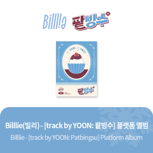 10. 플랫폼 앨범 ; Billlie(빌리) - [track by YOON: 팥빙수] SEASONAL PACKAGE