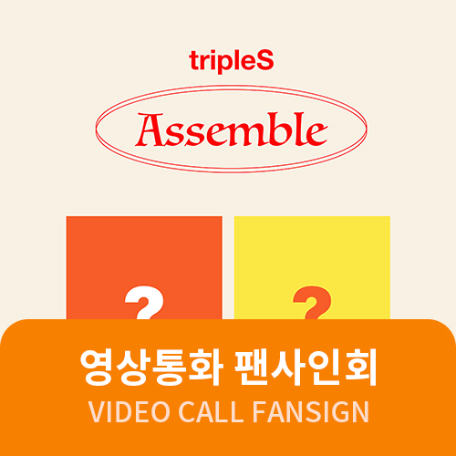 [02/18 영상통화 팬사인회] tripleS(트리플에스) - 미니 [ASSEMBLE] (버전 랜덤 출고)