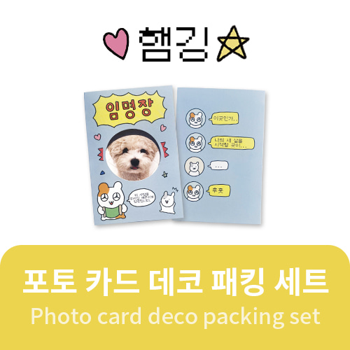 [햄깅 Official MD] 포토 카드 데코 패킹 세트