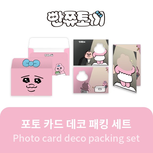 [빤쮸토끼(OPPANCHU) Official MD] 포토 카드 데코 패킹 세트