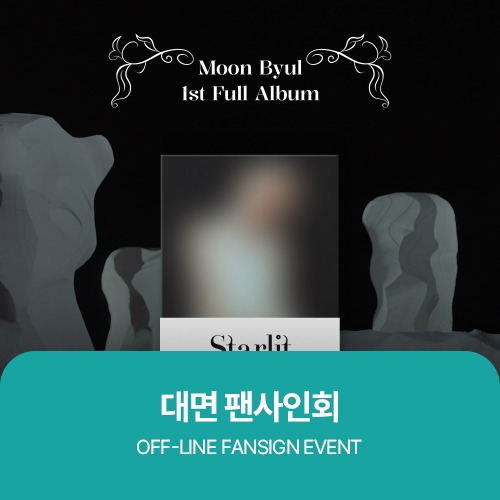 [03/03 대면 팬사인회] 문별(Moon Byul) - 1st Full Album [Starlit of Muse] (POCAALBUM ver.)