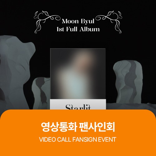 [03/03 영상통화 팬사인회] 문별(Moon Byul) - 1st Full Album [Starlit of Muse] (POCAALBUM ver.)
