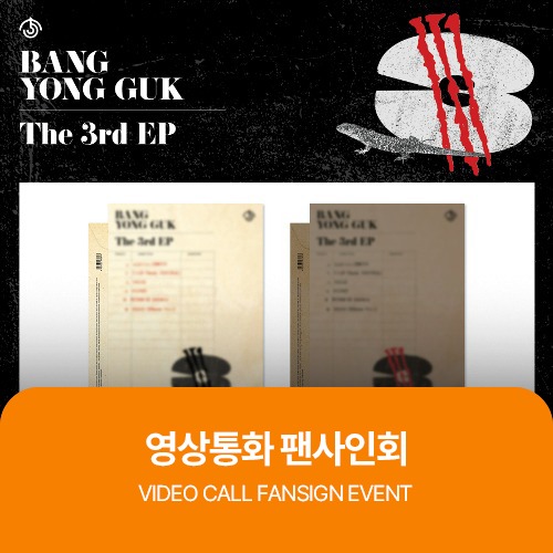 [06/01 영상통화 팬사인회] Bang Yongguk(방용국) - 3RD EP [3] (버전 랜덤 출고)