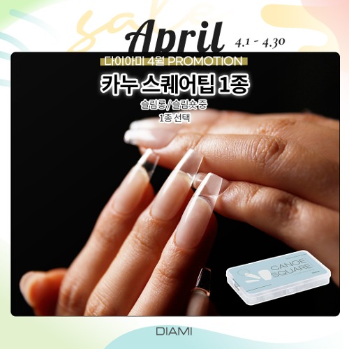 ★ [스퀘어 쉐입] 카누 스퀘어팁 롱 &amp; 숏 - 4월 프로모션