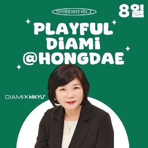 ★ PLAYFUL DIAMI@HONGDAE 다이아미@홍대 팝업스토어 티켓팅 -8일