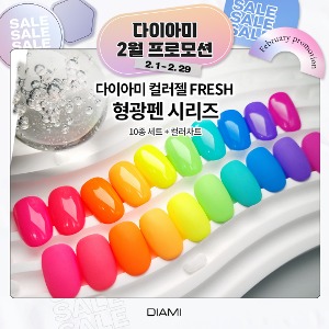 ★ 다이아미 컬러젤 FRESH - 형광펜 시리즈🖍️ - 2월 프로모션