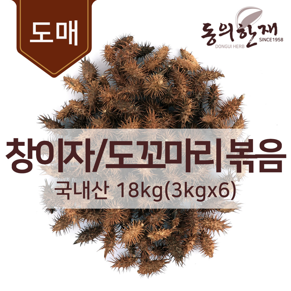 [도매] 자연산 국산 저온 볶은 햇 도꼬마리 열매 3kg x 6개 총 18kg 창이자 독고마리 도꾸마리