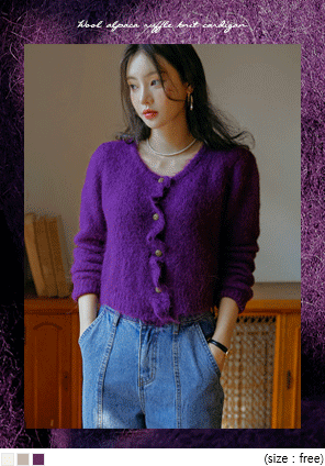 [OUTER] WOOL ALPACA RUFFLE KNIT CARDIGAN WITH CELEBRITY _ 이서(IVE) 착용