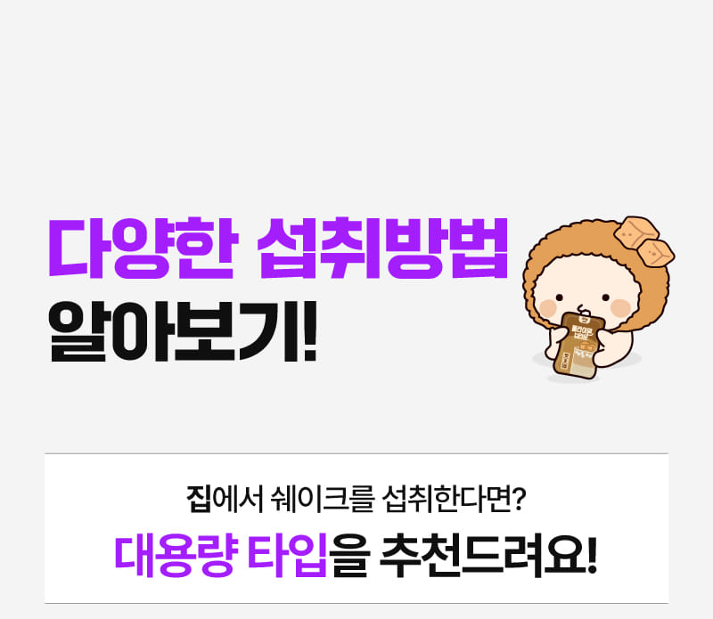 다양한 섭취, 대용량