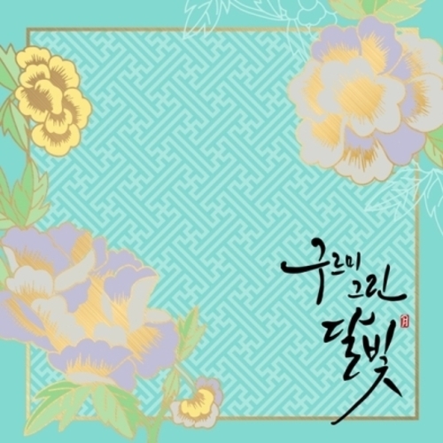 DRAMA OST - 구르미 그린 달빛 O.S.T(2CD)