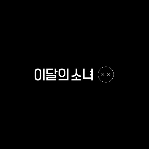 (한정 B ver./ 포스터증정) 이달의 소녀(LOONA) - 미니 리패키지 [X X]