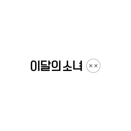 (일반 B ver./ 포스터증정) 이달의 소녀(LOONA) - 미니 리패키지 [X X]