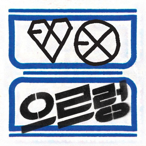엑소(EXO) - 정규1집 리패키지 [으르렁 XOXO] (Hug Ver.) (재발매)