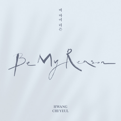황치열(HWANG CHI YEUL) - 미니 앨범 [Be My Reason]