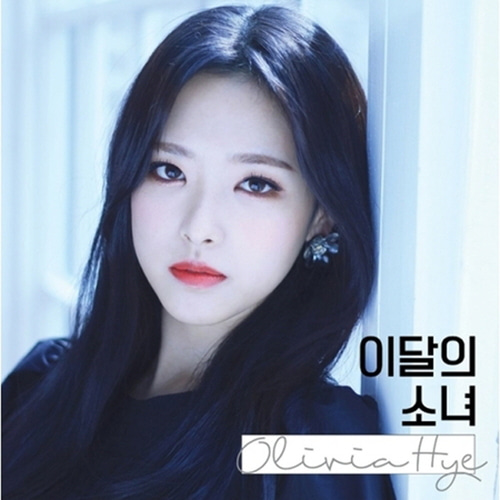 이달의 소녀 (올리비아 혜) - 싱글앨범 [Olivia Hye]