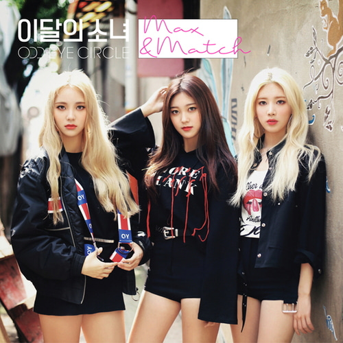 이달의 소녀 오드아이써클 - 미니앨범 [Max&amp;Match] (일반판)